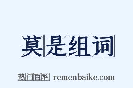 莫是组词是什么意思的图片